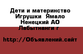 Дети и материнство Игрушки. Ямало-Ненецкий АО,Лабытнанги г.